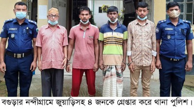 নন্দীগ্রামে জুয়াড়িসহ ৪ জন গ্রেপ্তার নন্দীগ্রামে জুয়াড়িসহ ৪ জন গ্রেপ্তার
